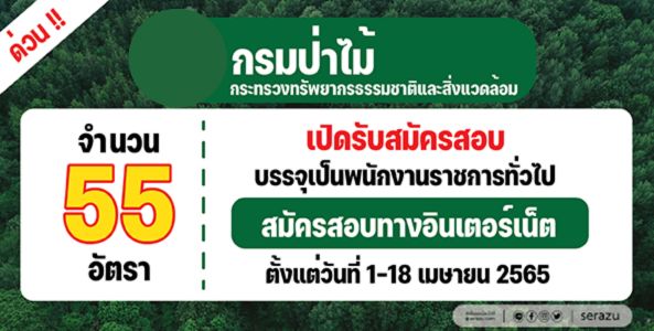 ด่วน!! กรมป่าไม้ เปิดรับสมัครสอบเป็นพนักงานราชการทั่วไป 55 อัตรา